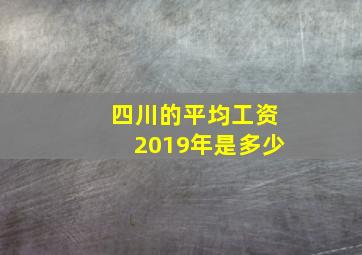 四川的平均工资2019年是多少