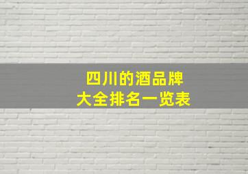 四川的酒品牌大全排名一览表