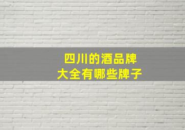 四川的酒品牌大全有哪些牌子