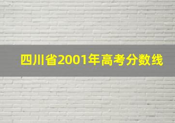 四川省2001年高考分数线