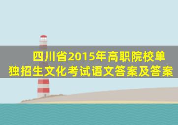 四川省2015年高职院校单独招生文化考试语文答案及答案