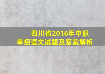 四川省2016年中职单招语文试题及答案解析