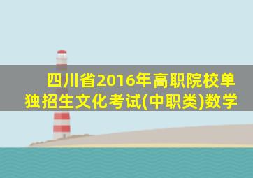 四川省2016年高职院校单独招生文化考试(中职类)数学