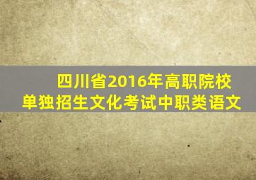 四川省2016年高职院校单独招生文化考试中职类语文