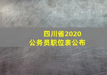 四川省2020公务员职位表公布