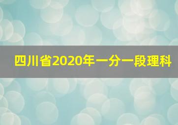 四川省2020年一分一段理科