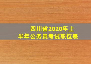 四川省2020年上半年公务员考试职位表