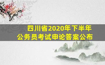 四川省2020年下半年公务员考试申论答案公布