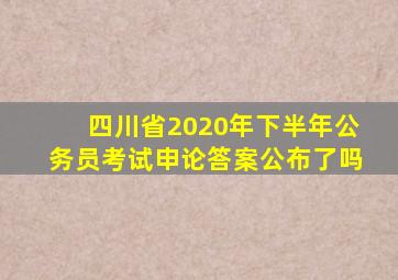 四川省2020年下半年公务员考试申论答案公布了吗