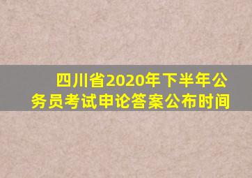 四川省2020年下半年公务员考试申论答案公布时间