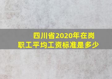 四川省2020年在岗职工平均工资标准是多少