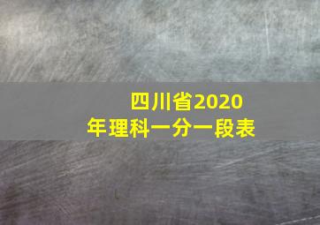 四川省2020年理科一分一段表