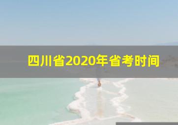 四川省2020年省考时间