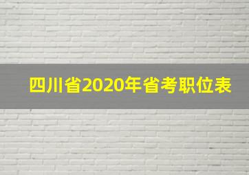 四川省2020年省考职位表