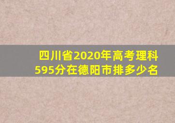 四川省2020年高考理科595分在德阳市排多少名