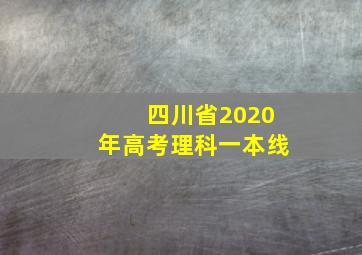 四川省2020年高考理科一本线