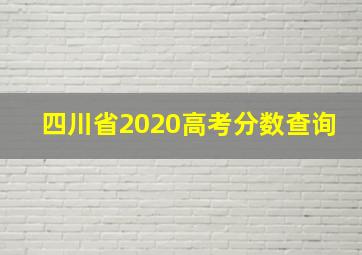 四川省2020高考分数查询