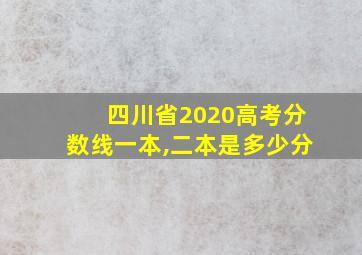 四川省2020高考分数线一本,二本是多少分