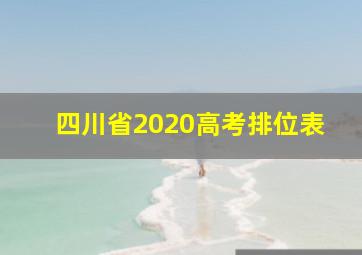 四川省2020高考排位表