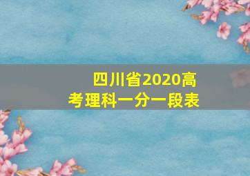 四川省2020高考理科一分一段表