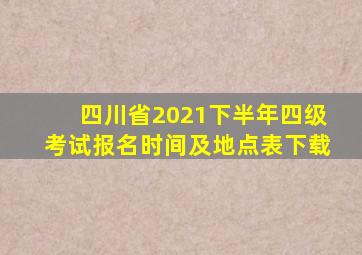 四川省2021下半年四级考试报名时间及地点表下载