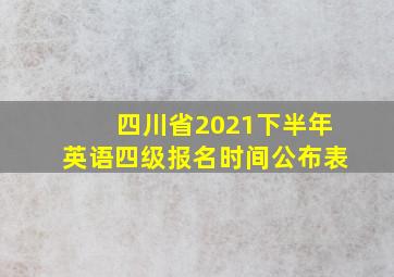 四川省2021下半年英语四级报名时间公布表