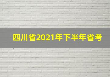 四川省2021年下半年省考