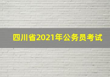 四川省2021年公务员考试