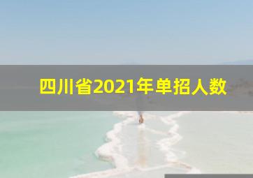 四川省2021年单招人数