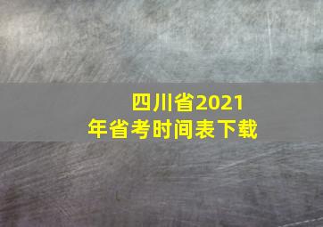 四川省2021年省考时间表下载