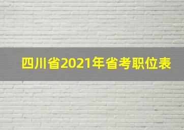 四川省2021年省考职位表