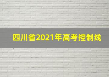 四川省2021年高考控制线