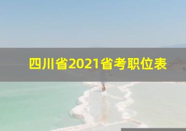 四川省2021省考职位表