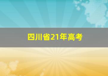 四川省21年高考