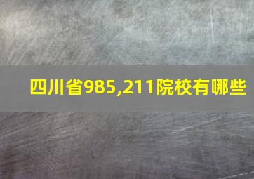 四川省985,211院校有哪些