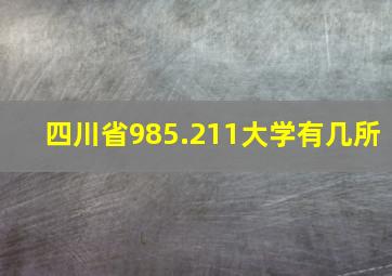 四川省985.211大学有几所