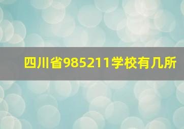 四川省985211学校有几所