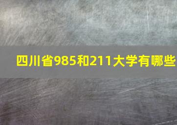 四川省985和211大学有哪些