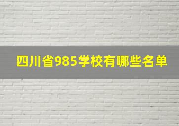 四川省985学校有哪些名单