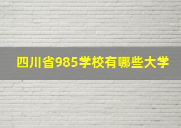 四川省985学校有哪些大学