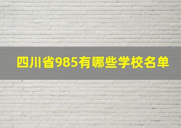 四川省985有哪些学校名单