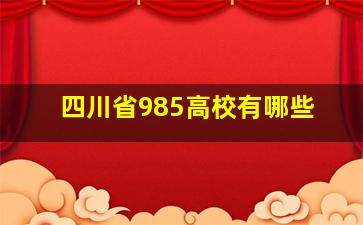 四川省985高校有哪些