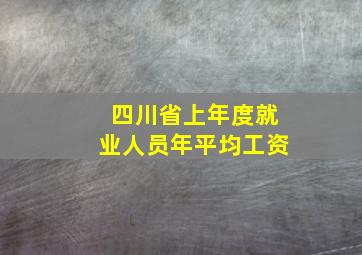 四川省上年度就业人员年平均工资