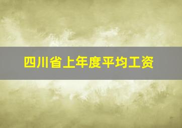 四川省上年度平均工资