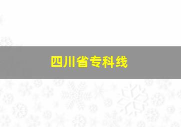 四川省专科线