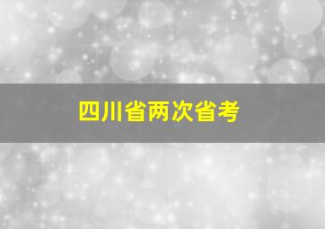 四川省两次省考