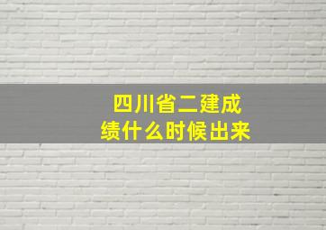 四川省二建成绩什么时候出来