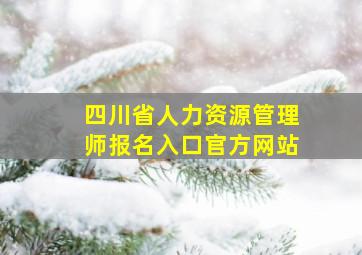 四川省人力资源管理师报名入口官方网站