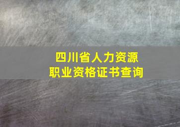 四川省人力资源职业资格证书查询