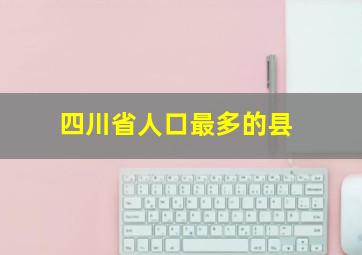 四川省人口最多的县